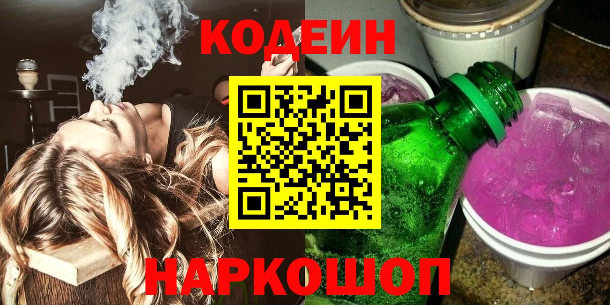 Углич  Codein напиток Lean (лин)  Вход с VPN 