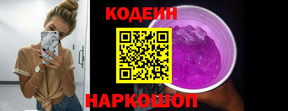 Кодеин Purple Drank Углич